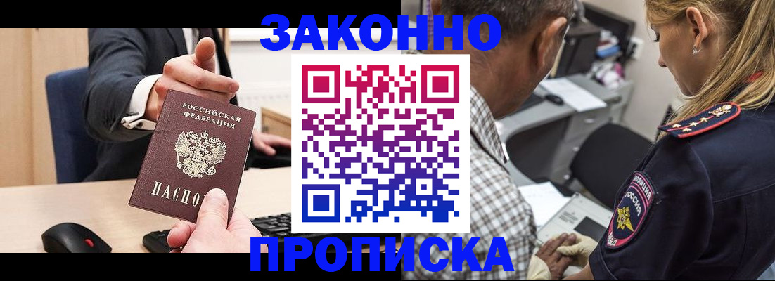 прописка законно в Дзержинске